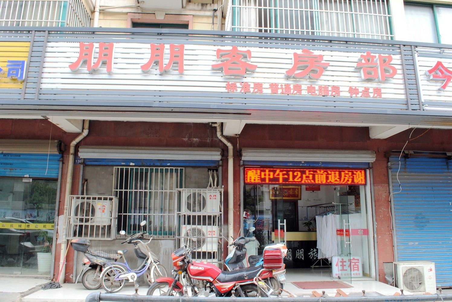 无锡朋朋客房部