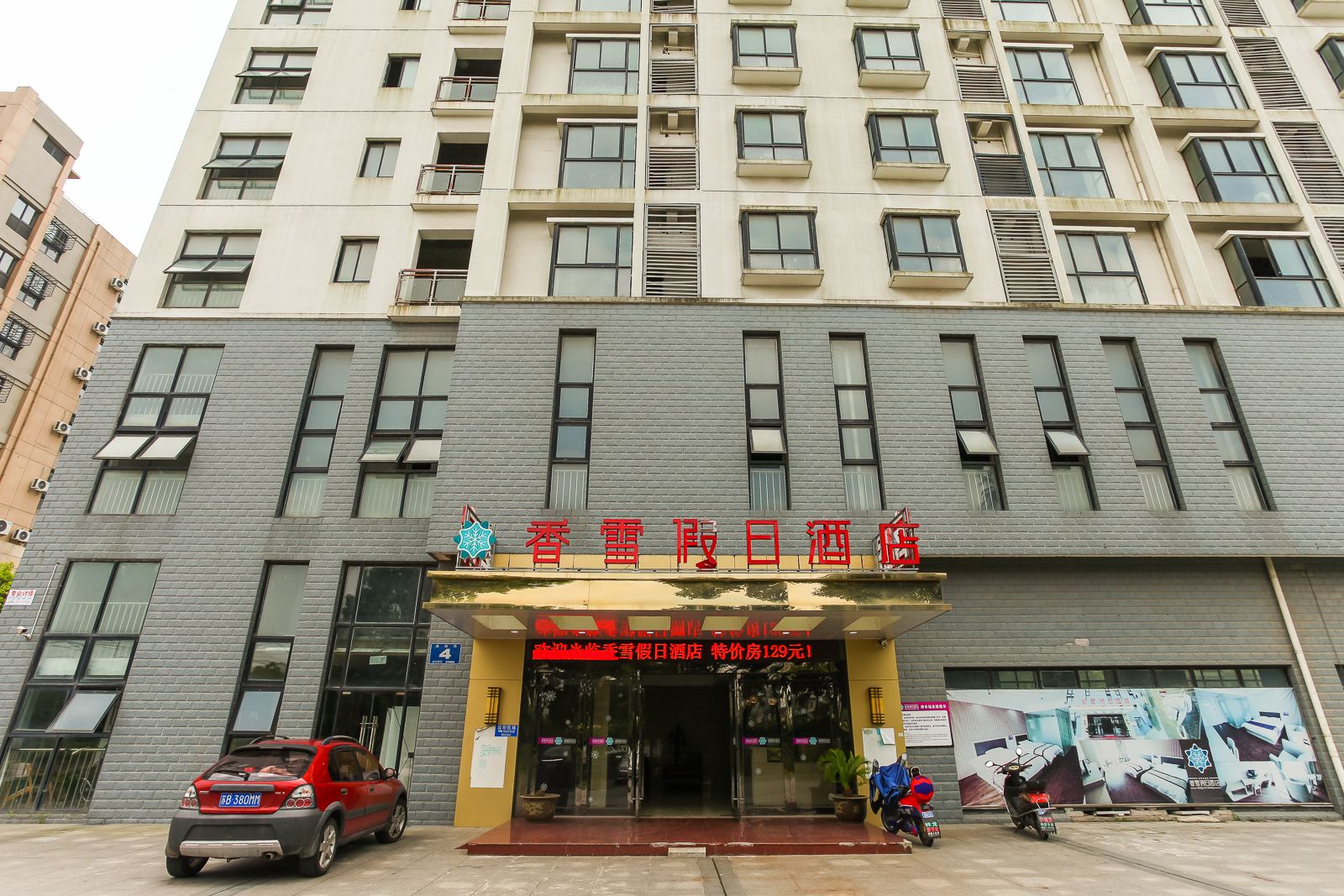 无锡香雪假日酒店