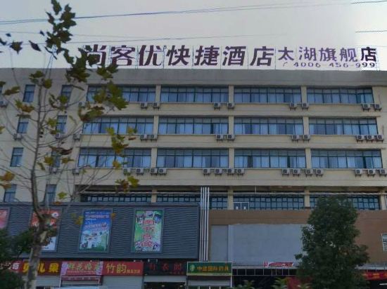 尚客优快捷酒店(无锡太湖旗舰店)