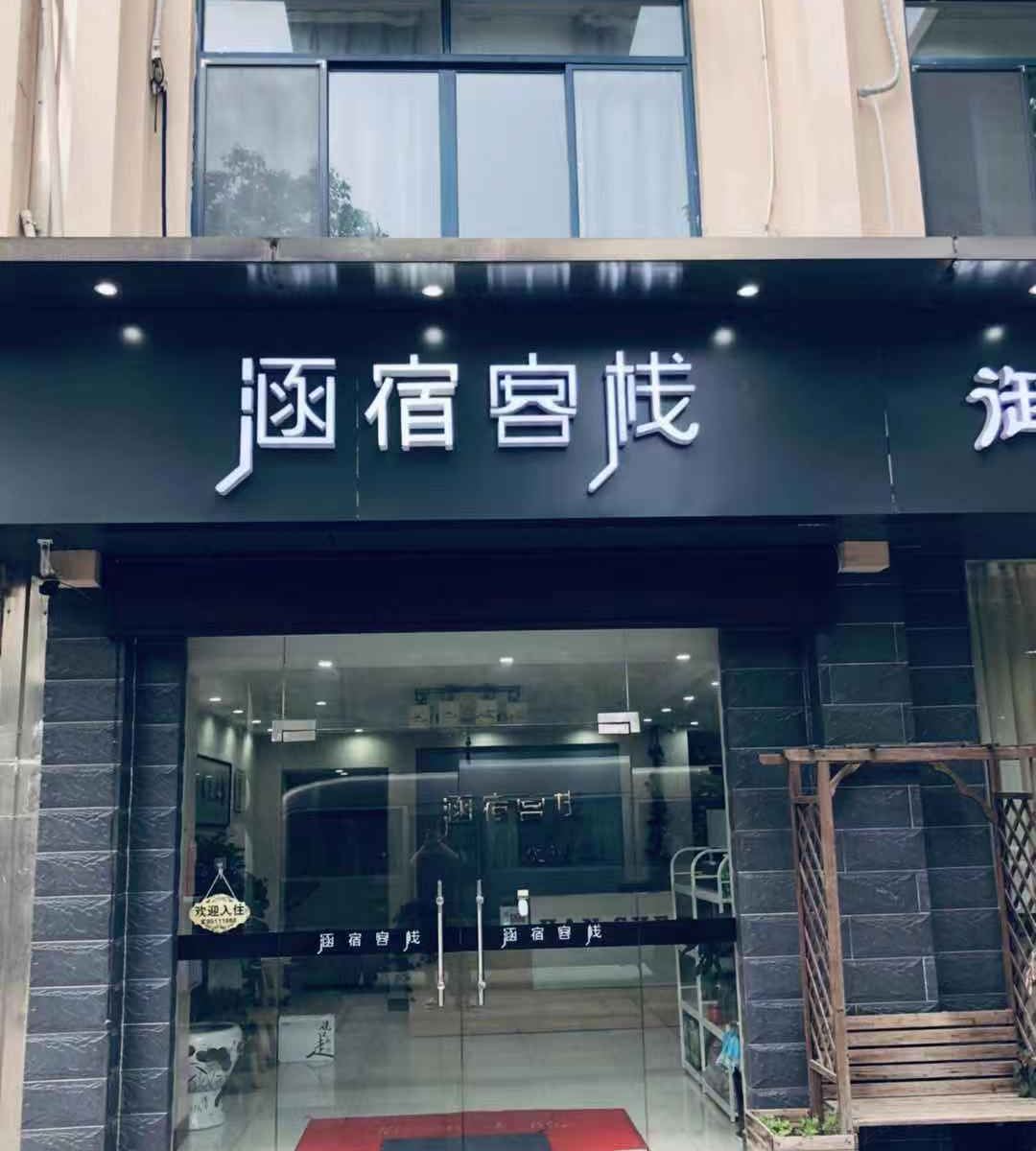无锡涵宿客栈