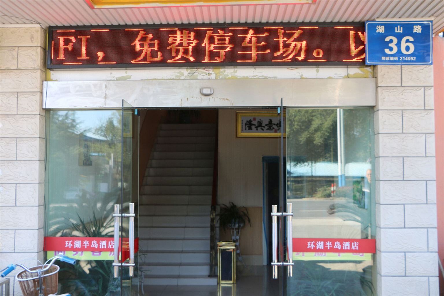 无锡环湖半岛大酒店
