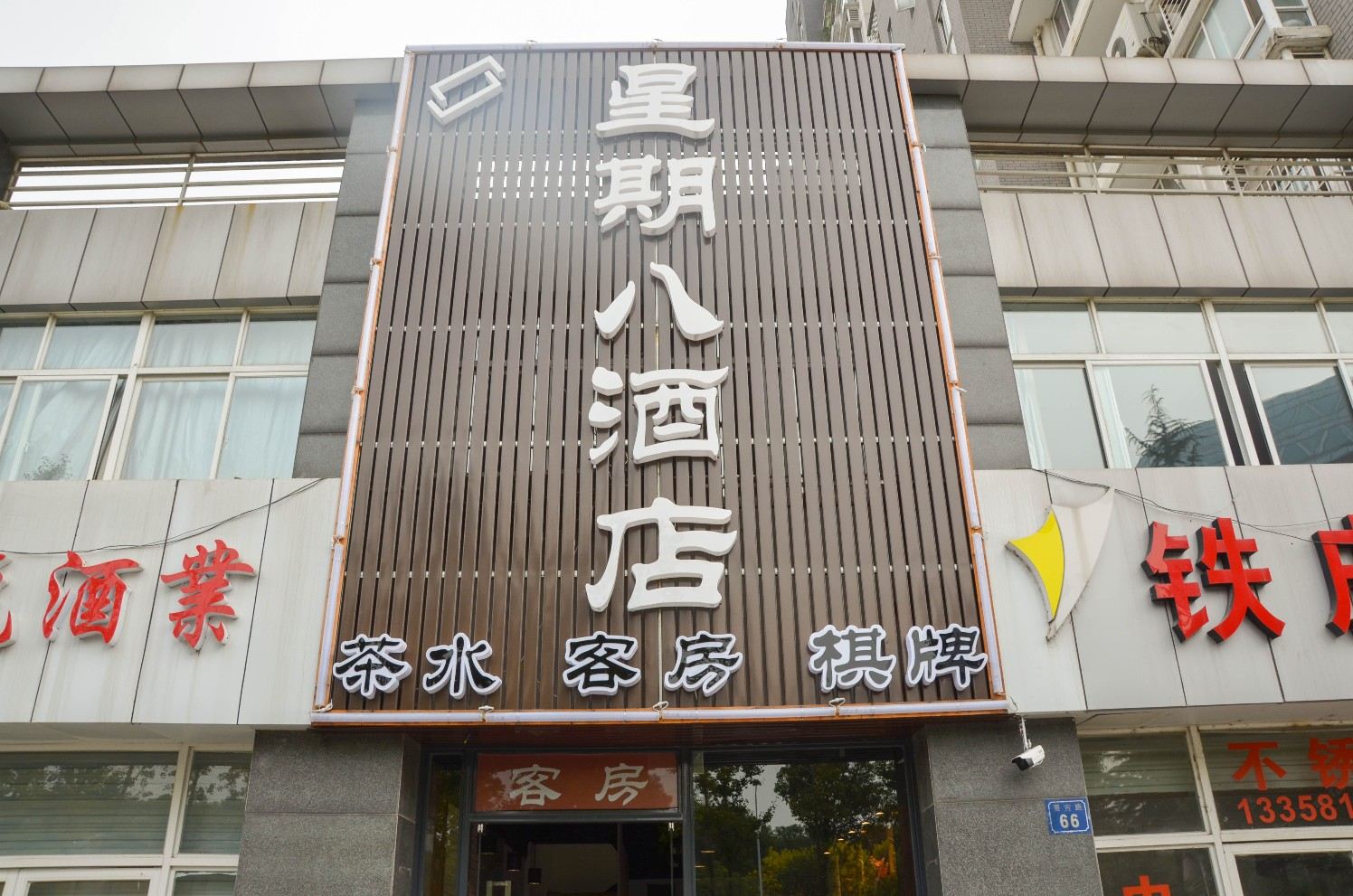 无锡星期八快捷酒店