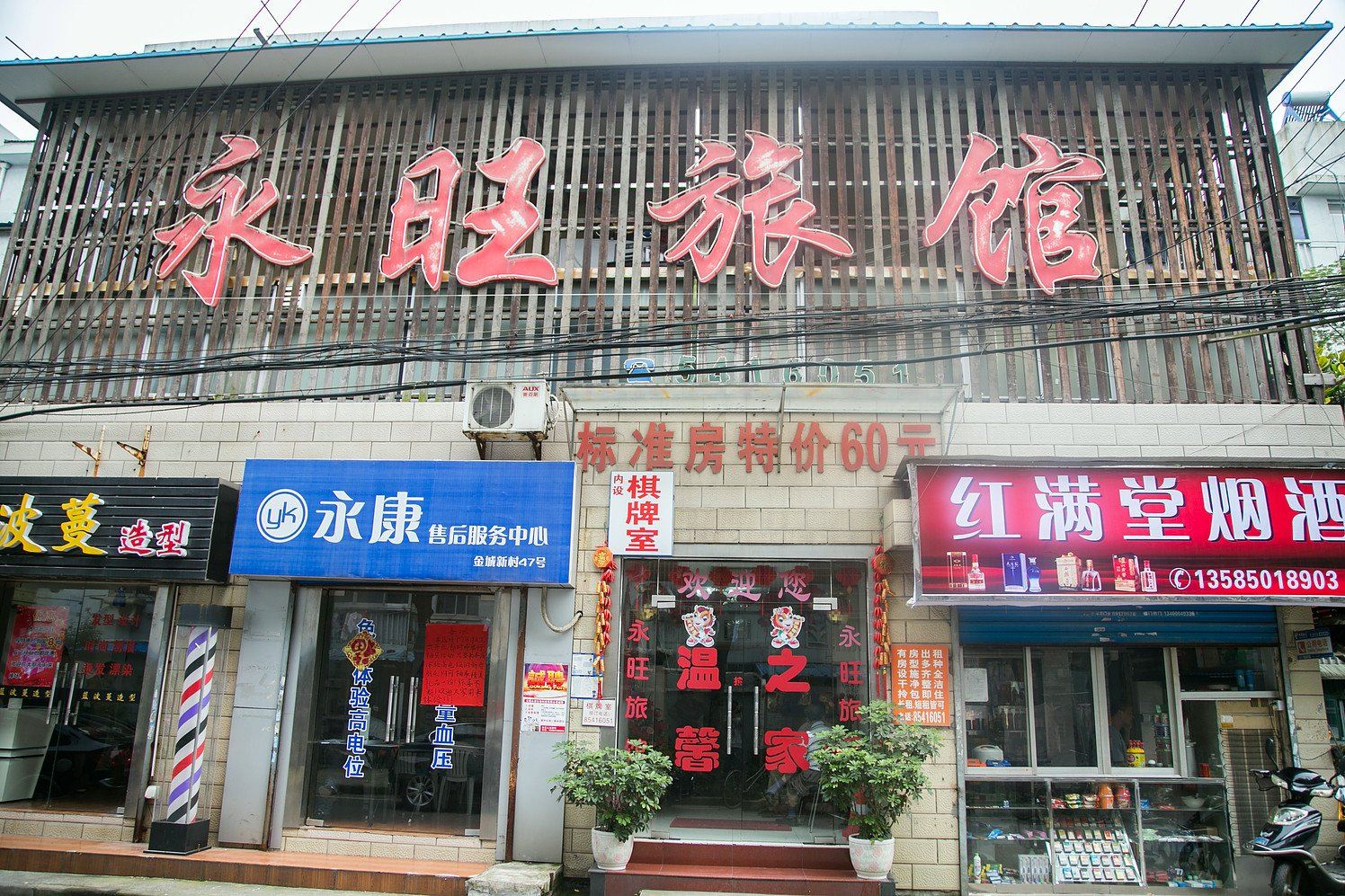 无锡永旺旅馆