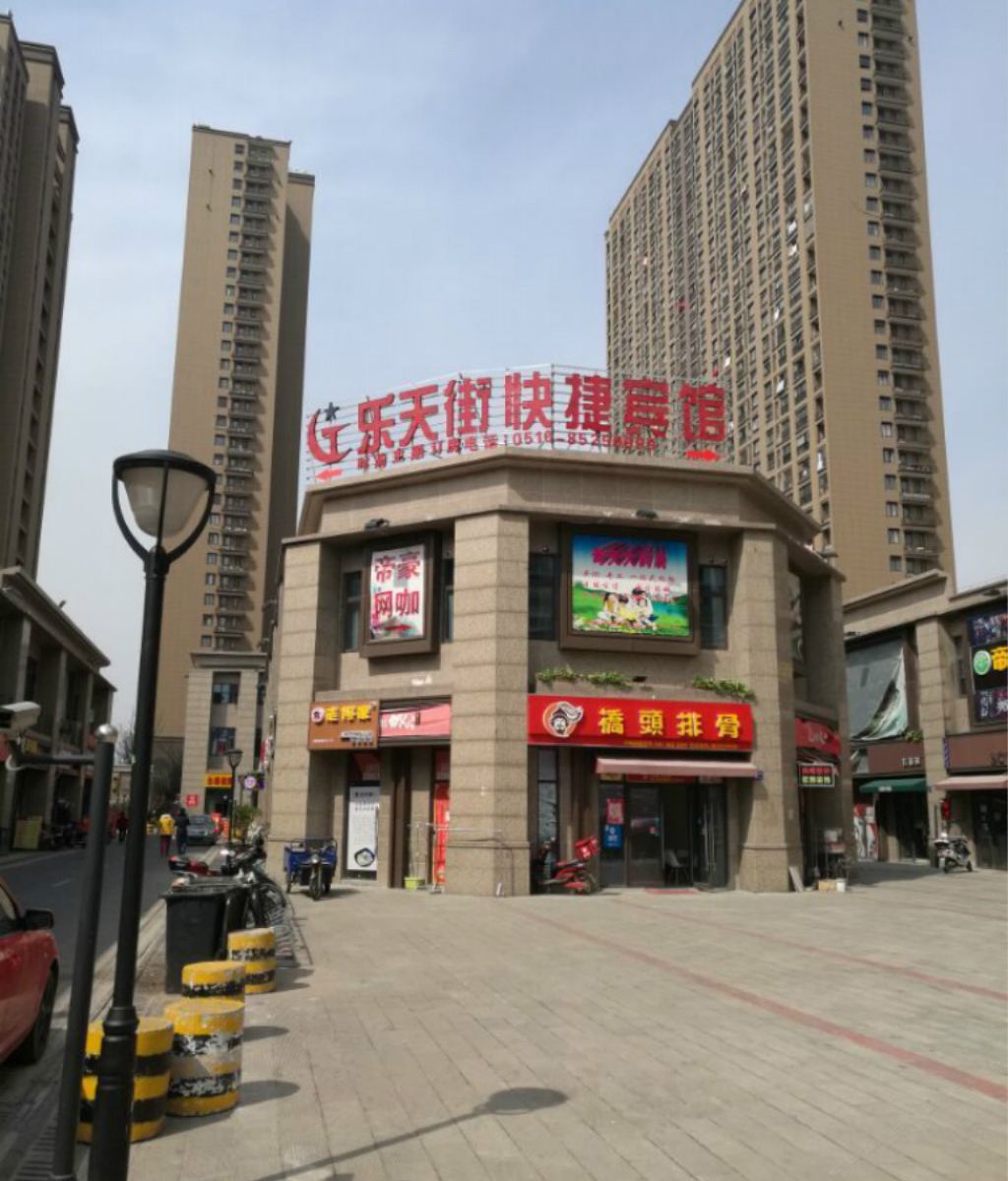 无锡乐天街快捷宾馆
