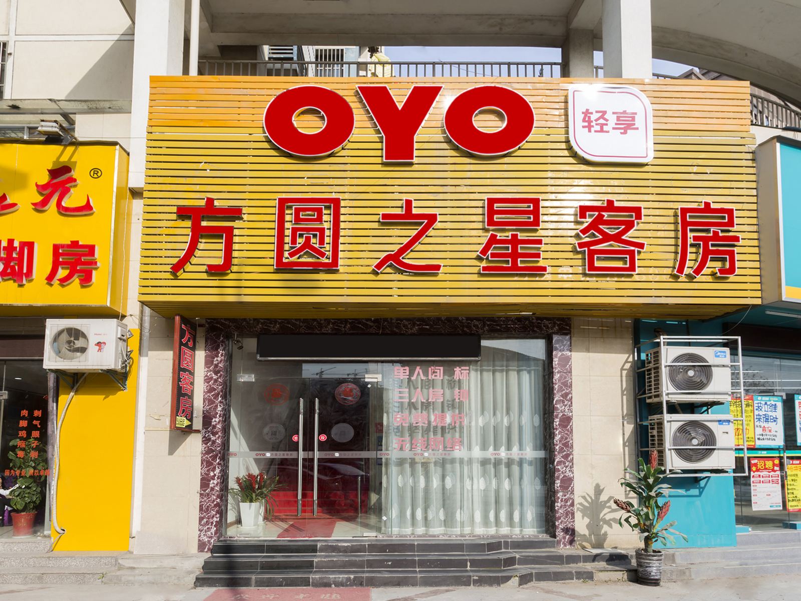 无锡方圆之星快捷旅店