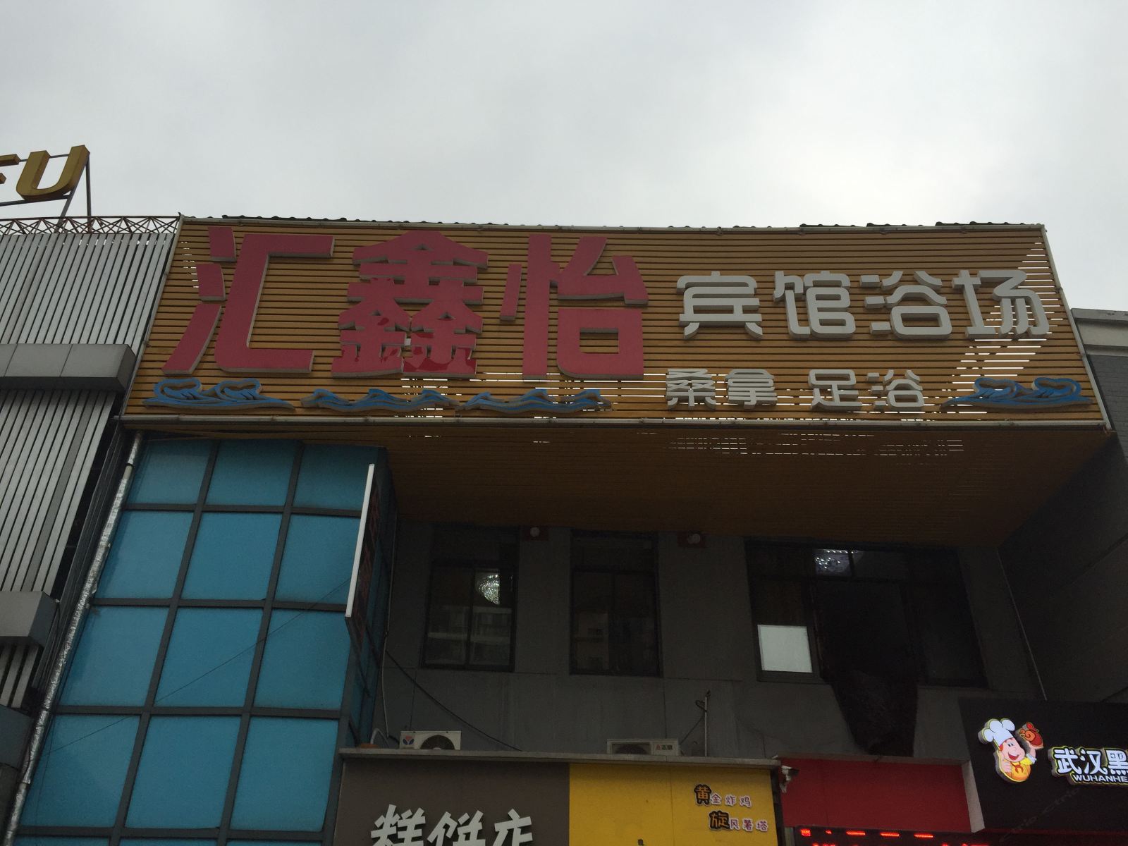 无锡汇鑫怡旅馆