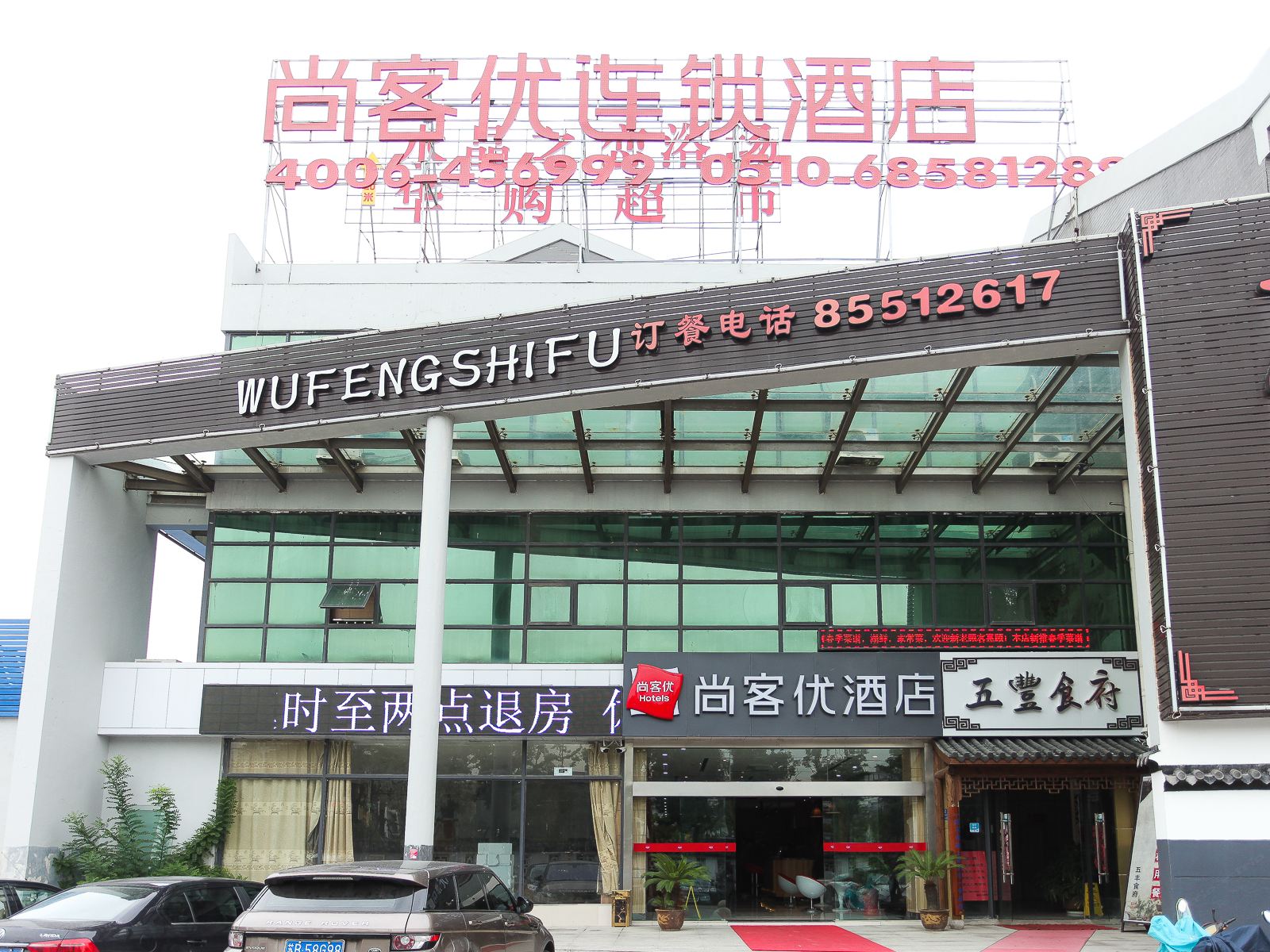 尚客优快捷酒店(无锡太湖梅园店)