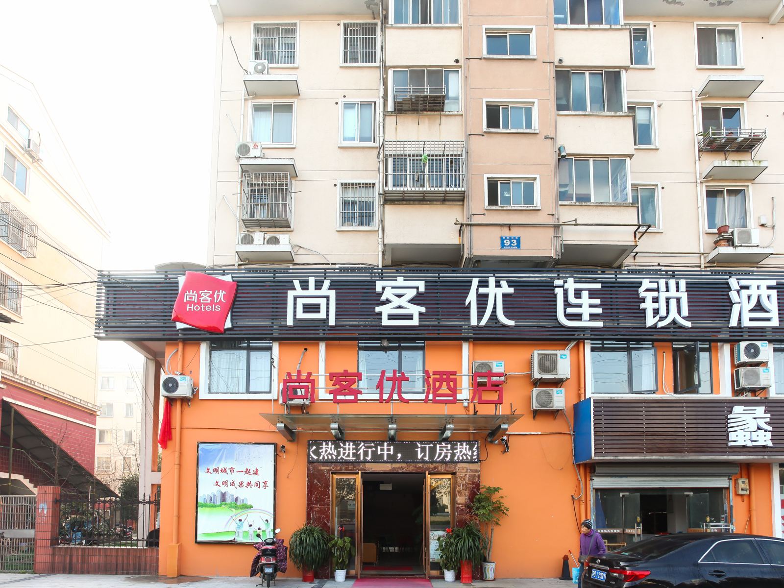 尚客优连锁酒店(无锡体育中心店)