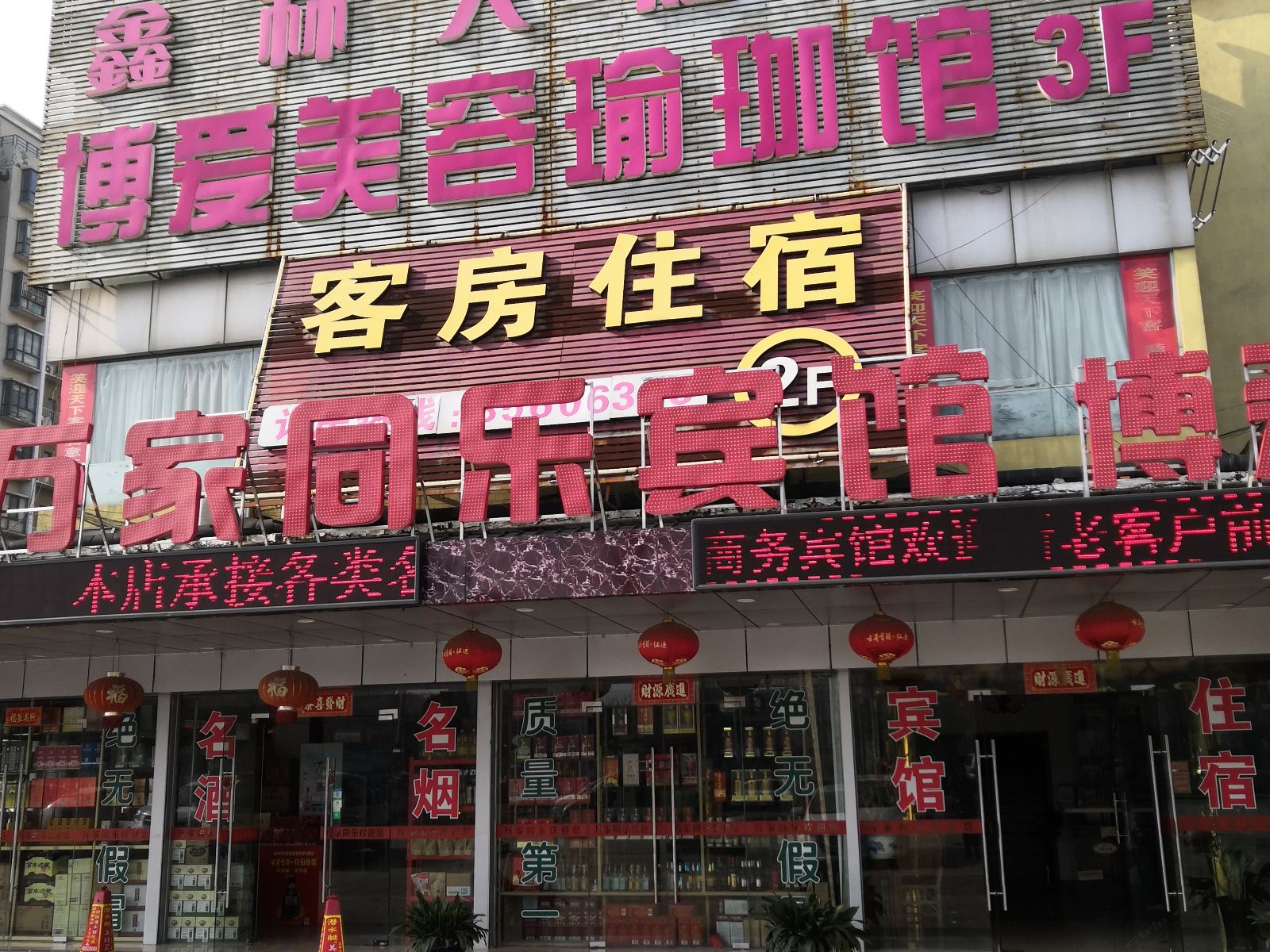 无锡万家同乐宾馆