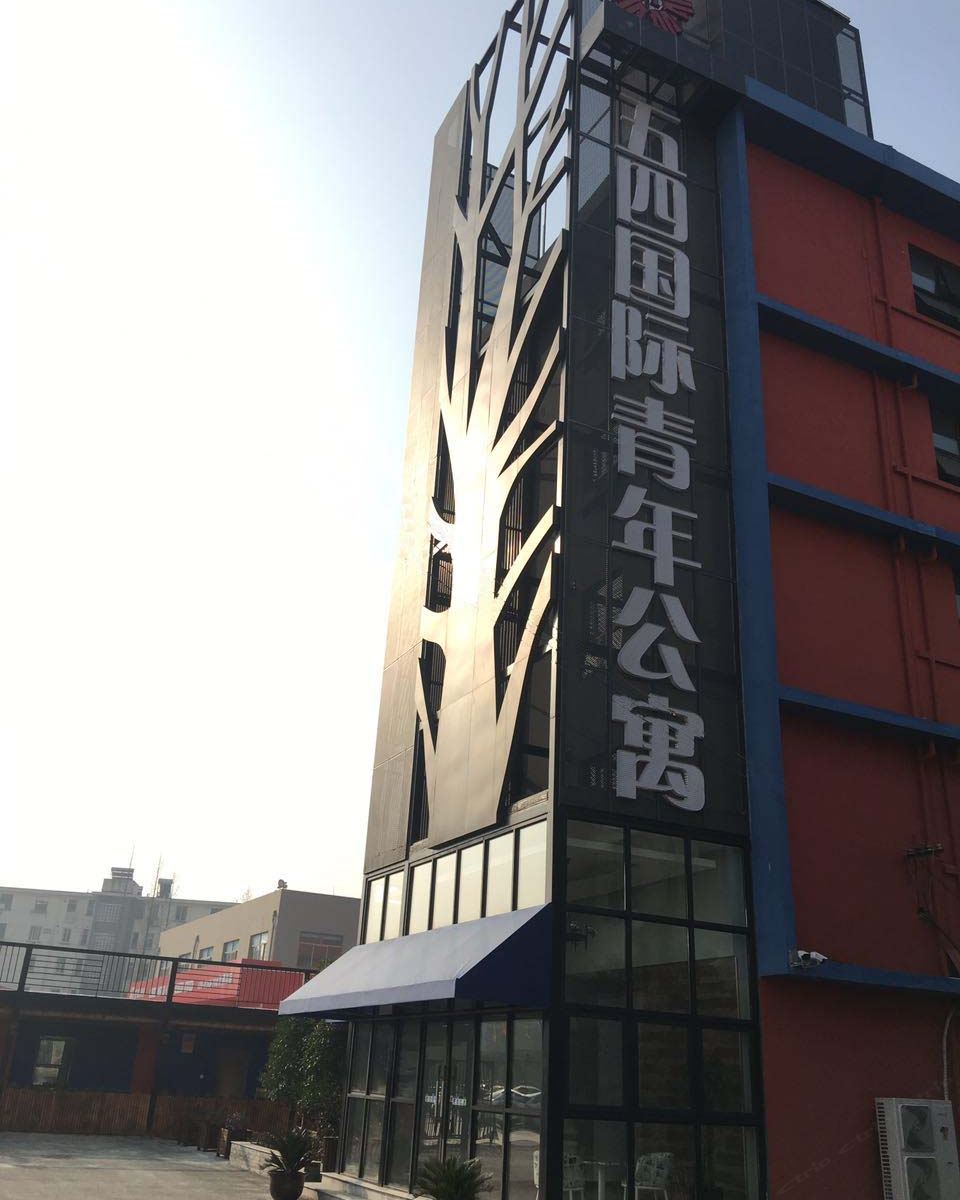 无锡五四国际青年公寓