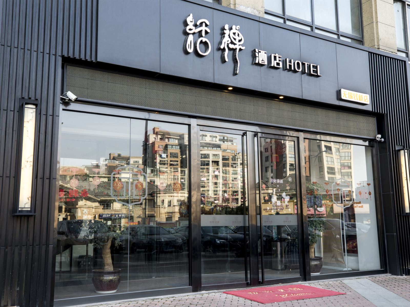 永利活禅酒店(无锡职教园店)