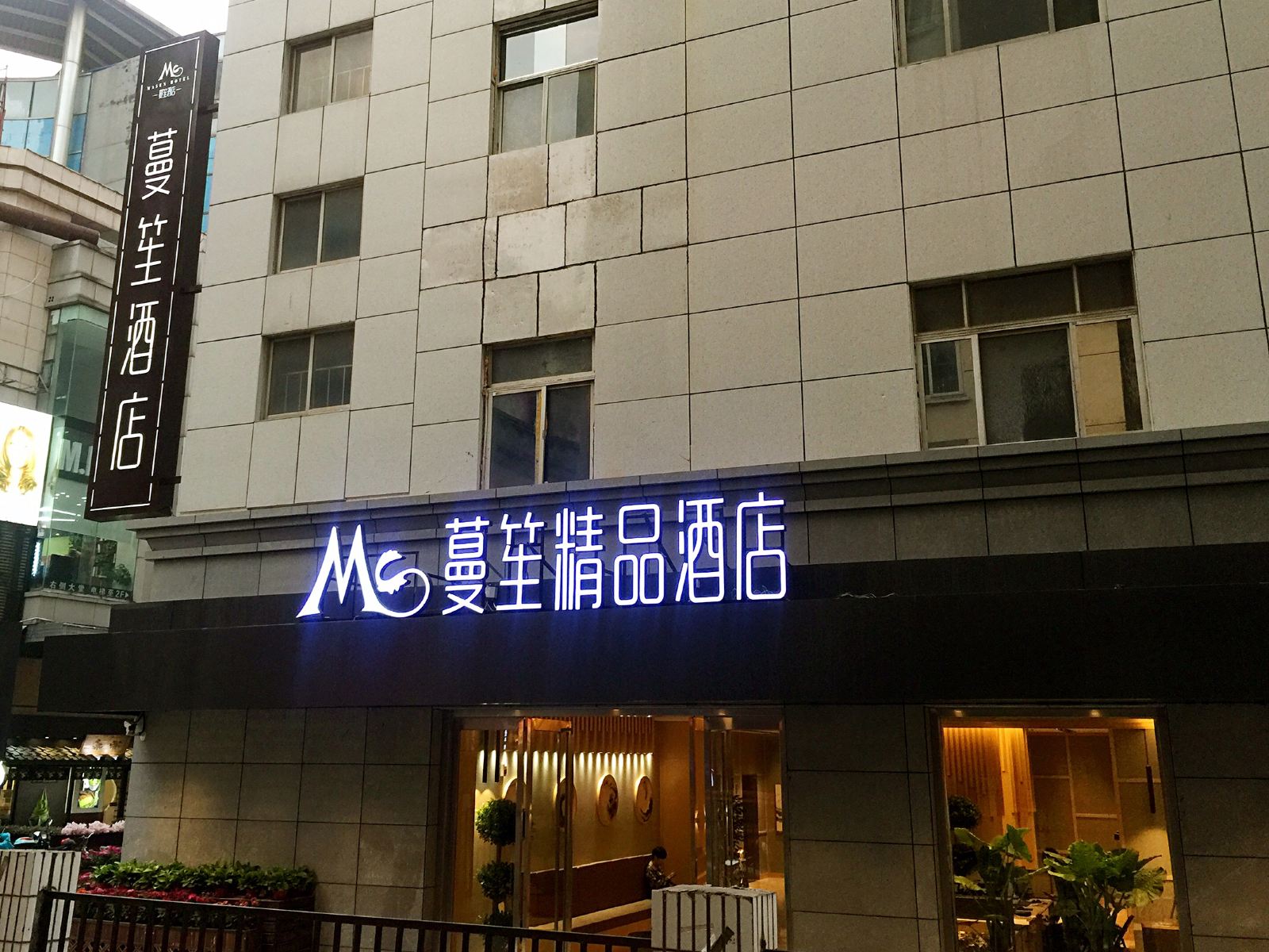 蔓笙精品酒店(无锡三阳广场地铁站店)