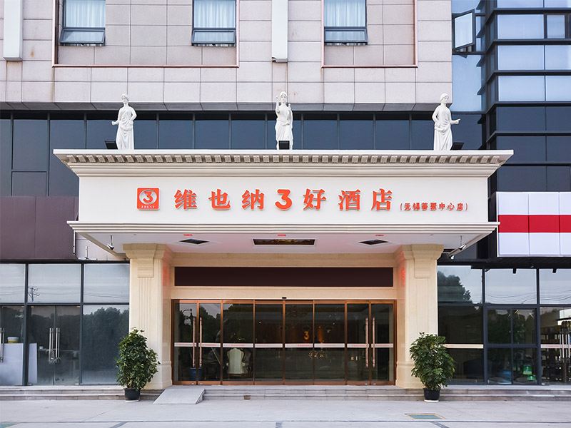 维也纳3好酒店(无锡东亭荟聚中心店)