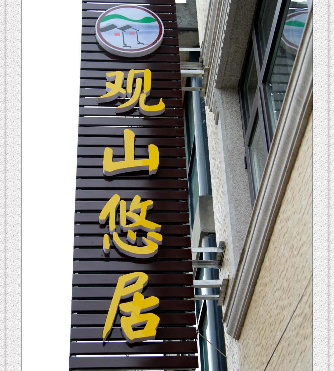 无锡观山悠居客栈