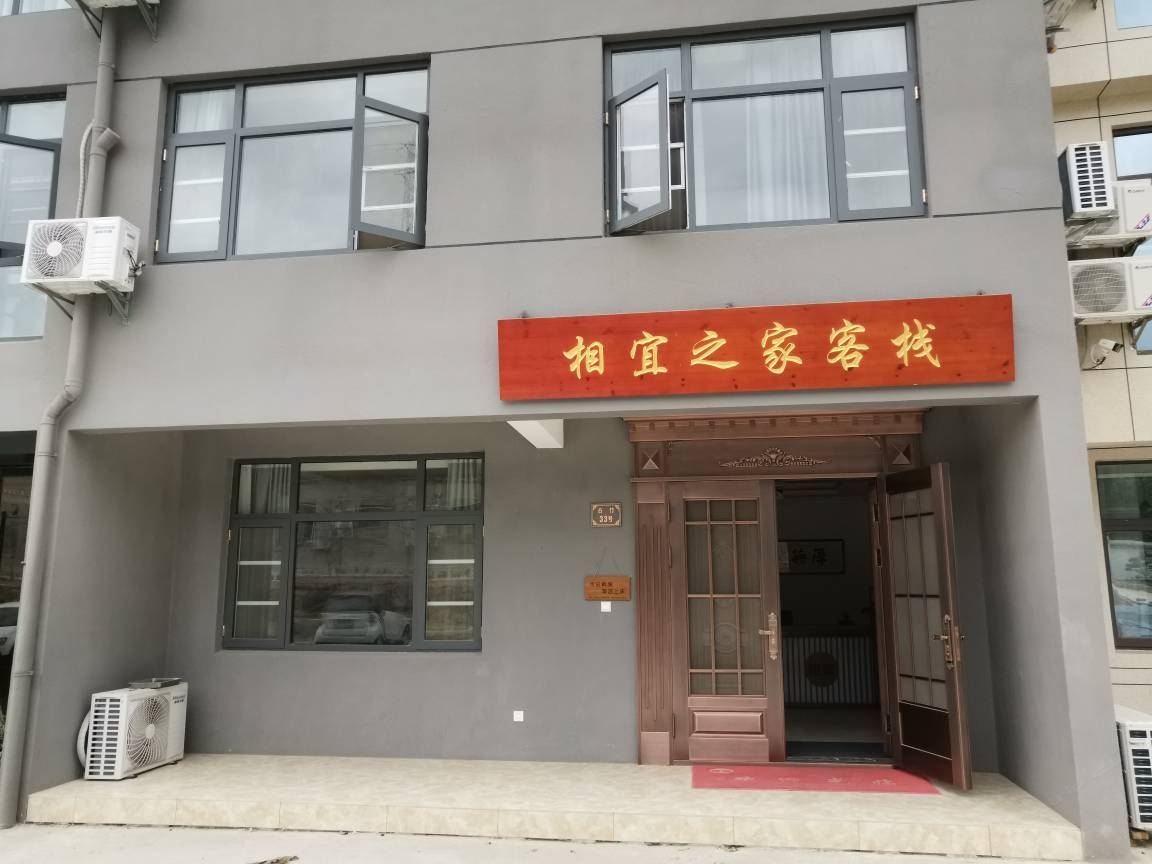无锡相宜之家客栈