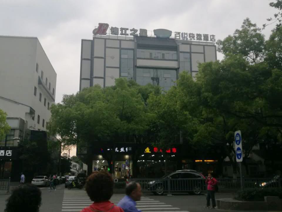 百悦快捷酒店
