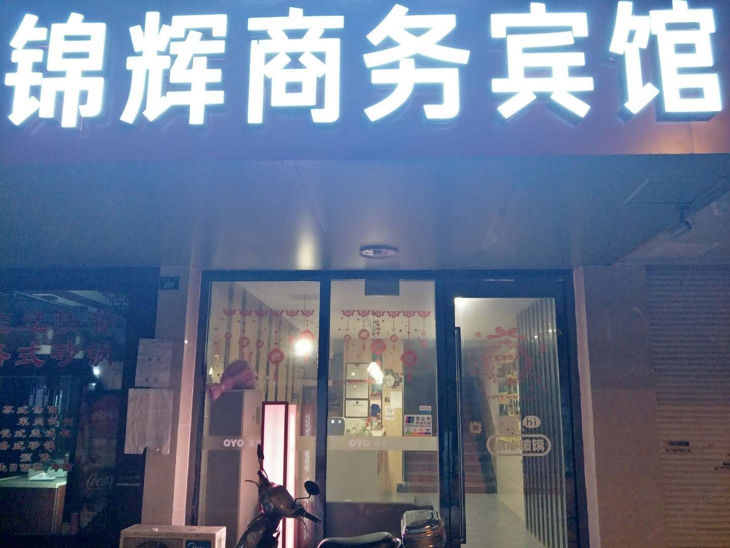 苏州锦辉商务宾馆