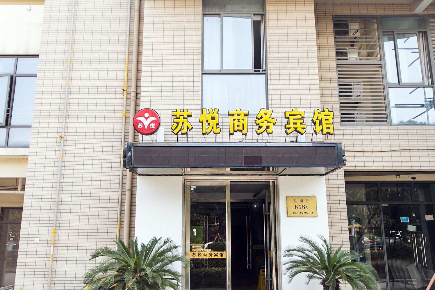 苏州苏悦商务宾馆