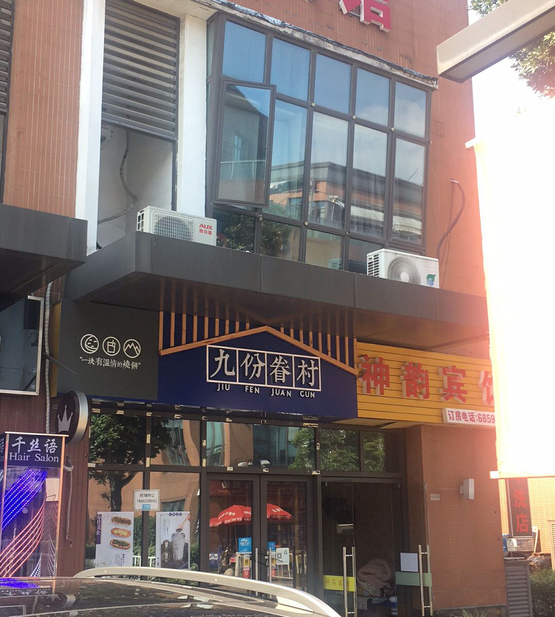 苏州神韵宾馆