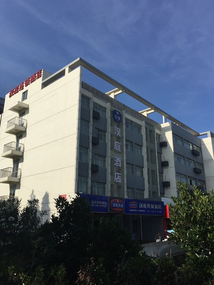 汉庭酒店(苏州何山路店)