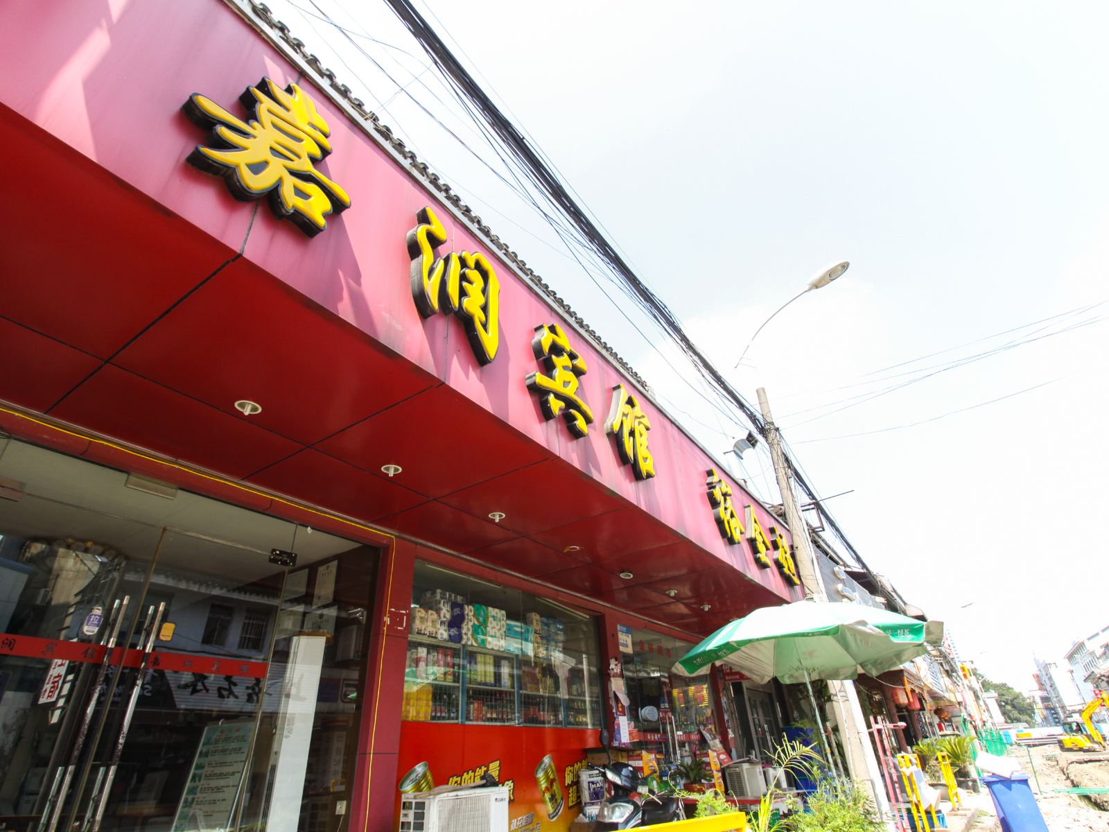 苏州嘉润宾馆