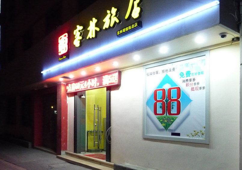 客林旅店(苏州观前店)