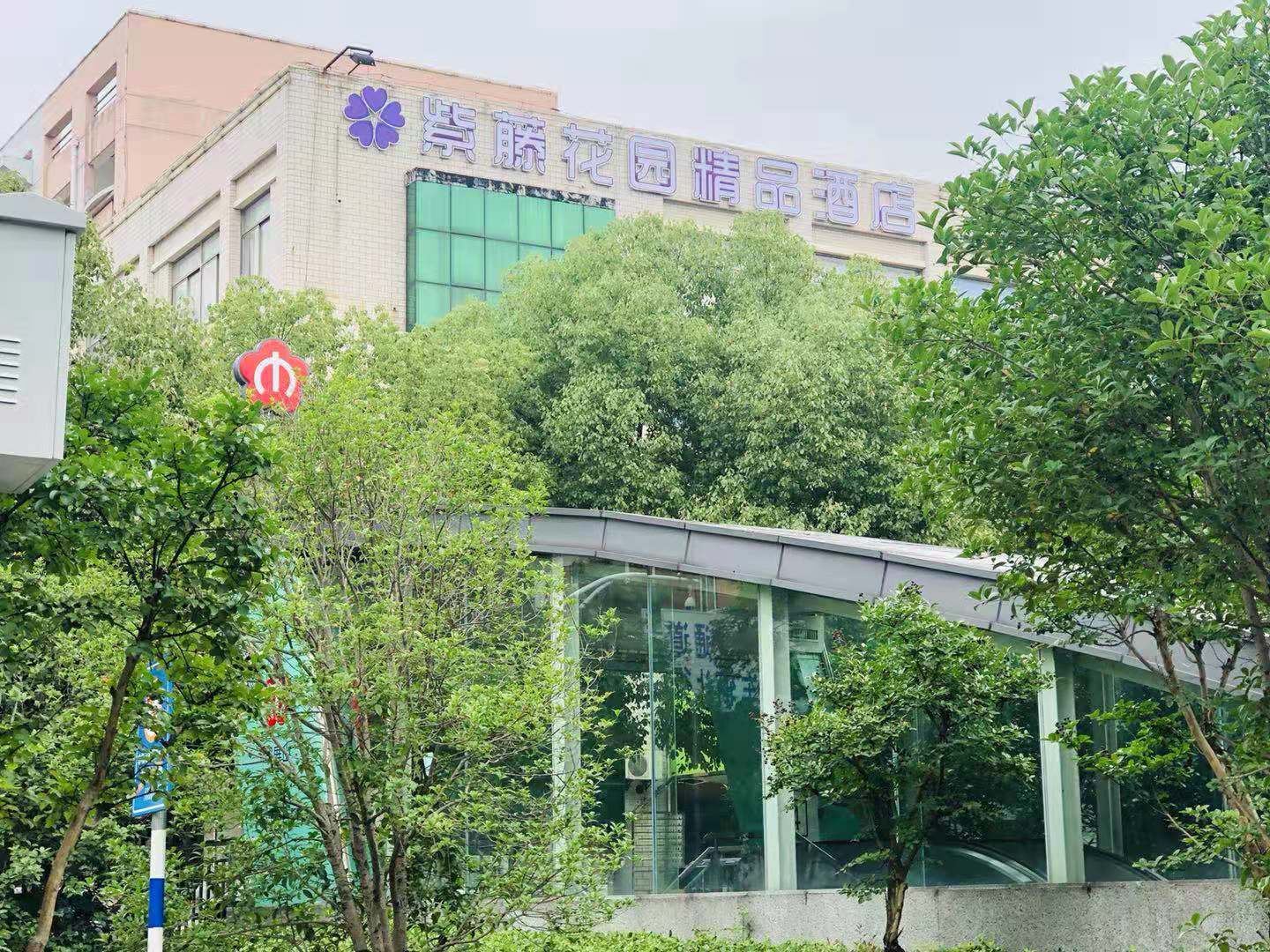 南京紫藤花园精品酒店