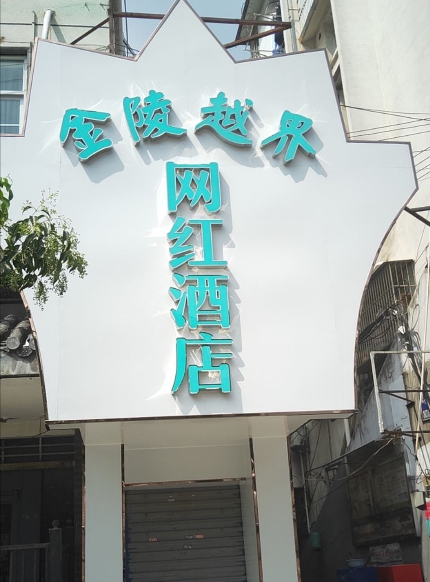 南京金陵越界网红酒店