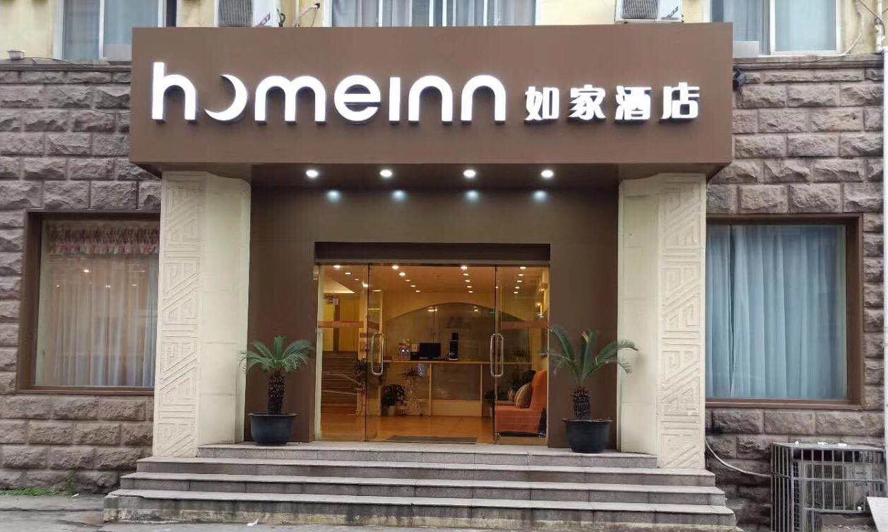 如家酒店(无锡崇安寺步行街崇宁路店)