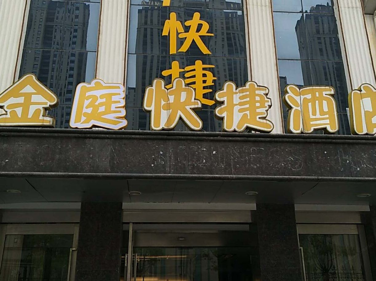 金庭快捷酒店(无锡惠山古镇店)