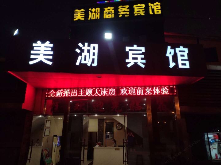 无锡美湖商务宾馆