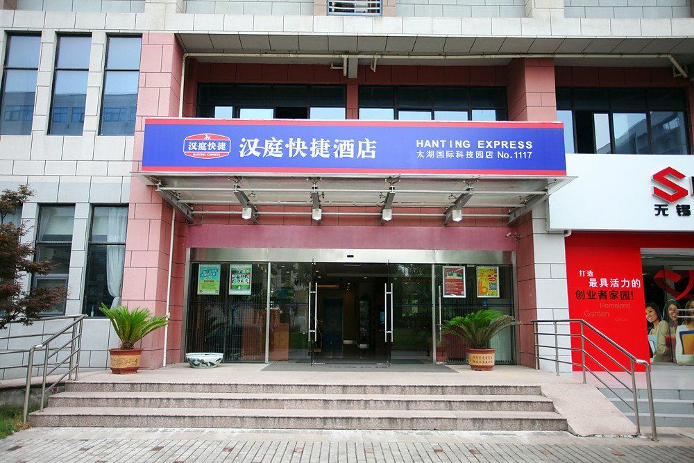 汉庭酒店(无锡太湖国际科技园店)