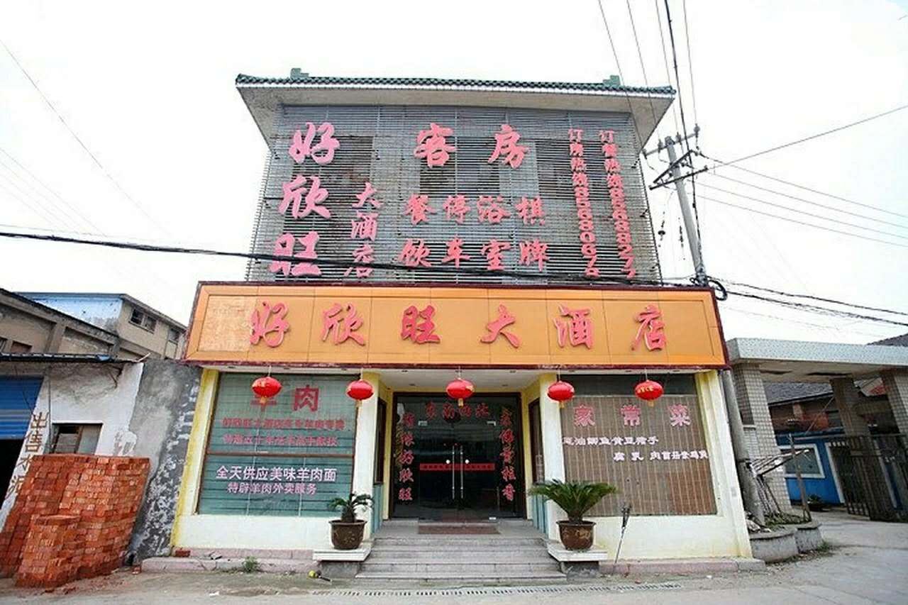 无锡好欣旺大酒店