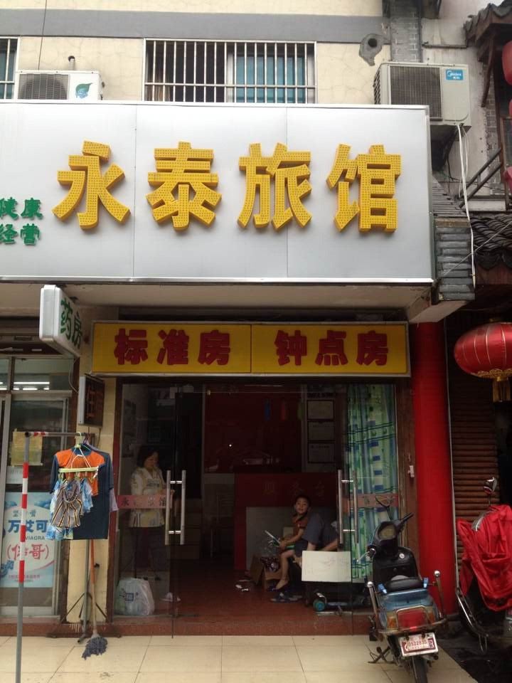 无锡永泰旅馆