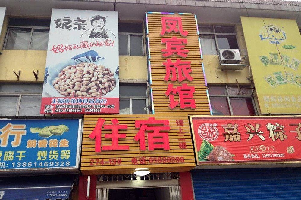 无锡凤宾旅馆