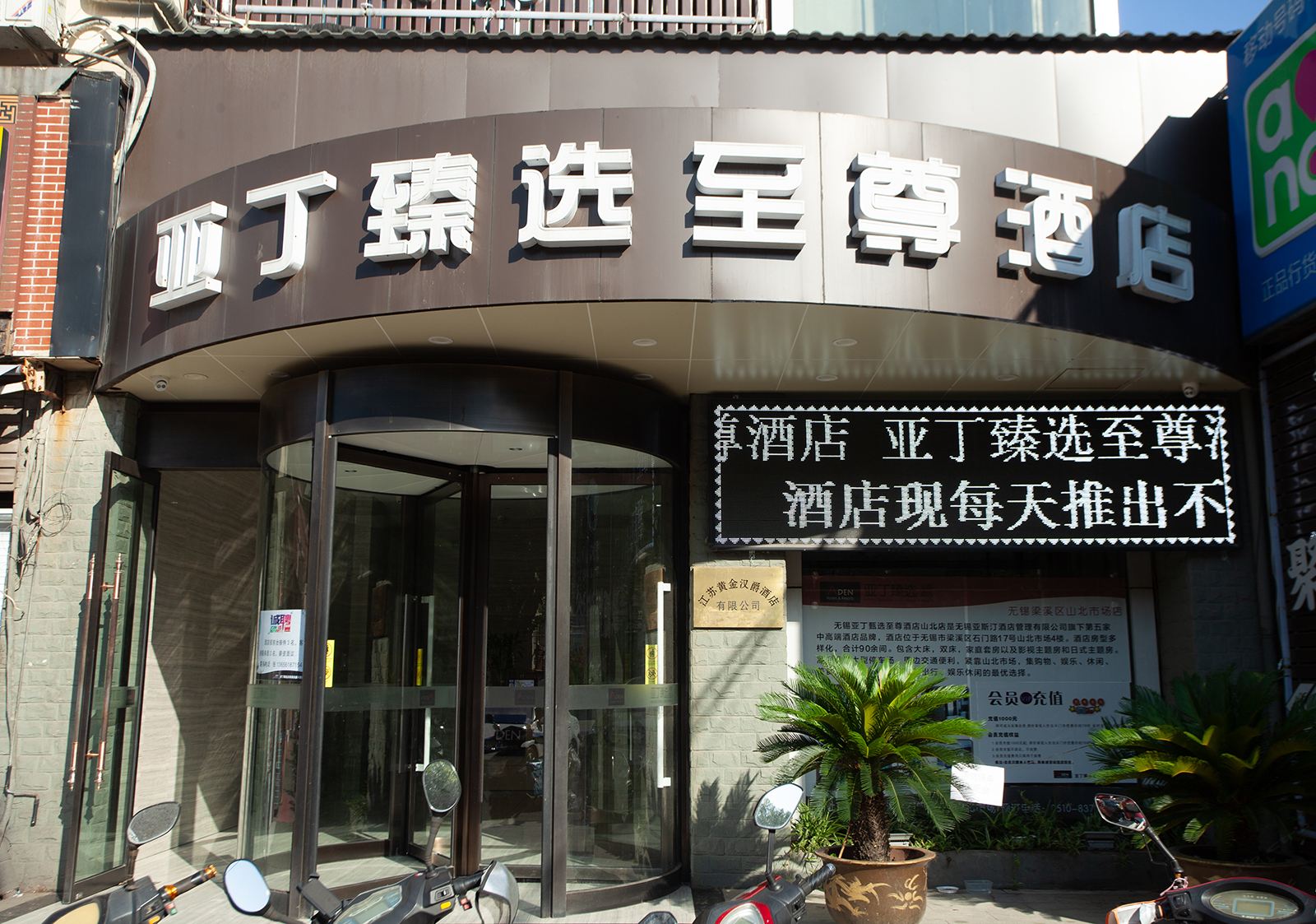 亚丁臻选至尊酒店(无锡盛岸路店)