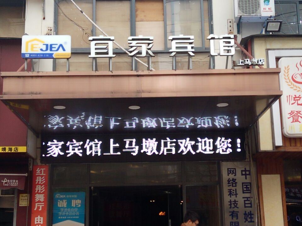 宜家宾馆(无锡上马墩店)