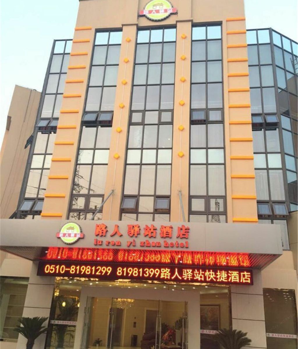 无锡路人驿站快捷酒店