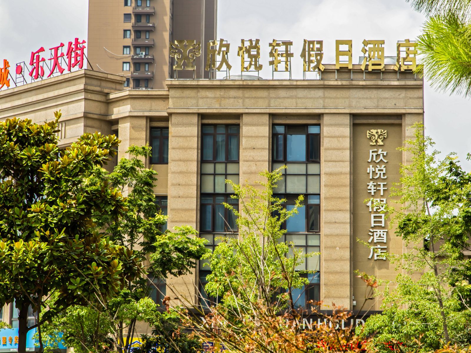 无锡欣悦轩假日酒店