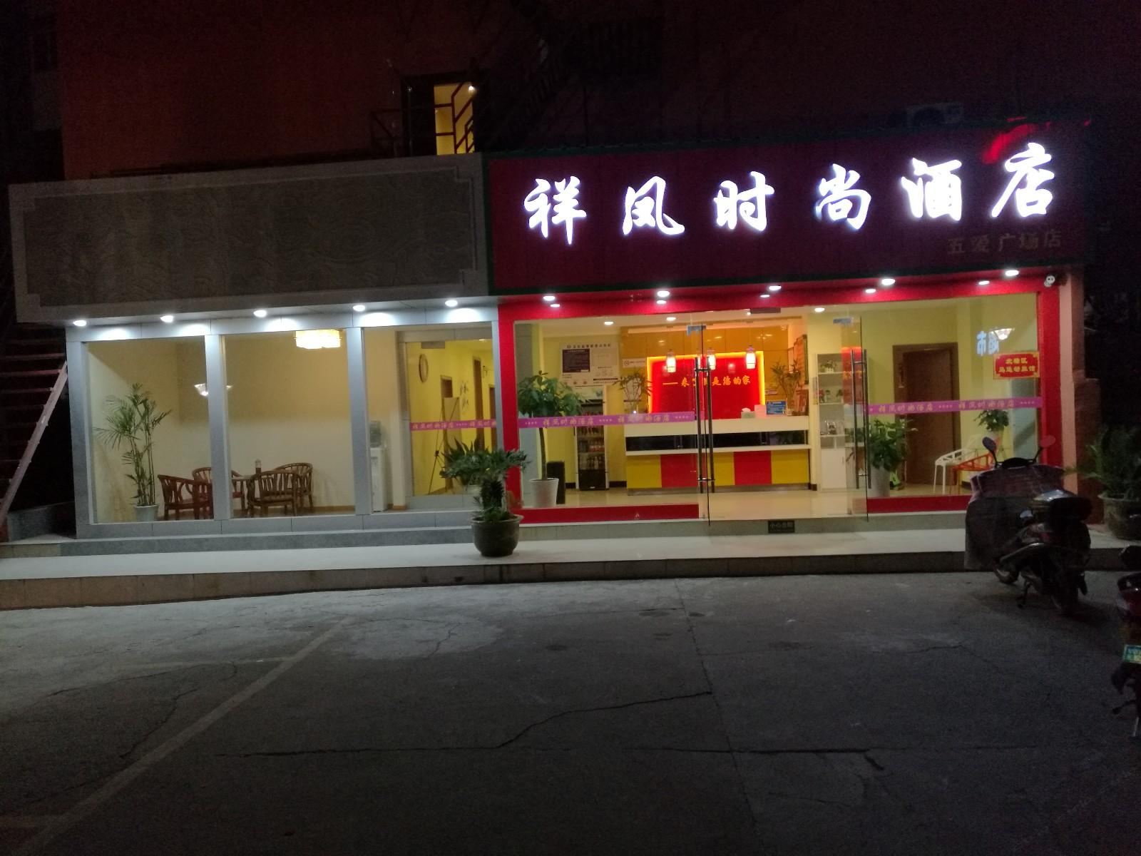 祥凤时尚酒店(无锡五爱广场店)