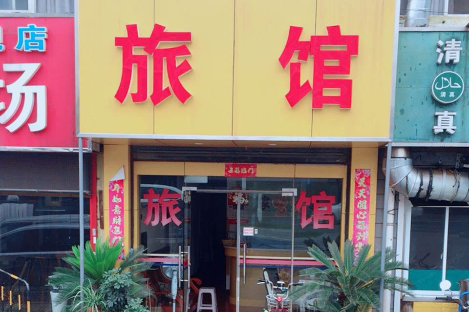 无锡家田园旅馆