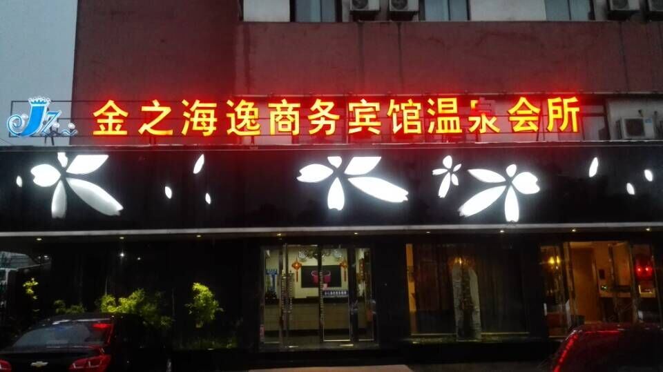 无锡金之海逸宾馆