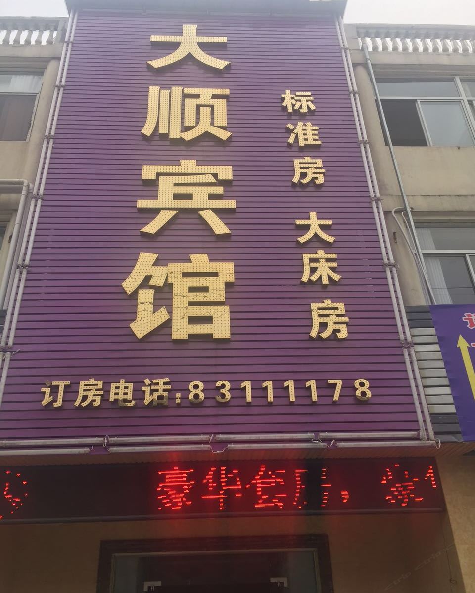 无锡大顺宾馆