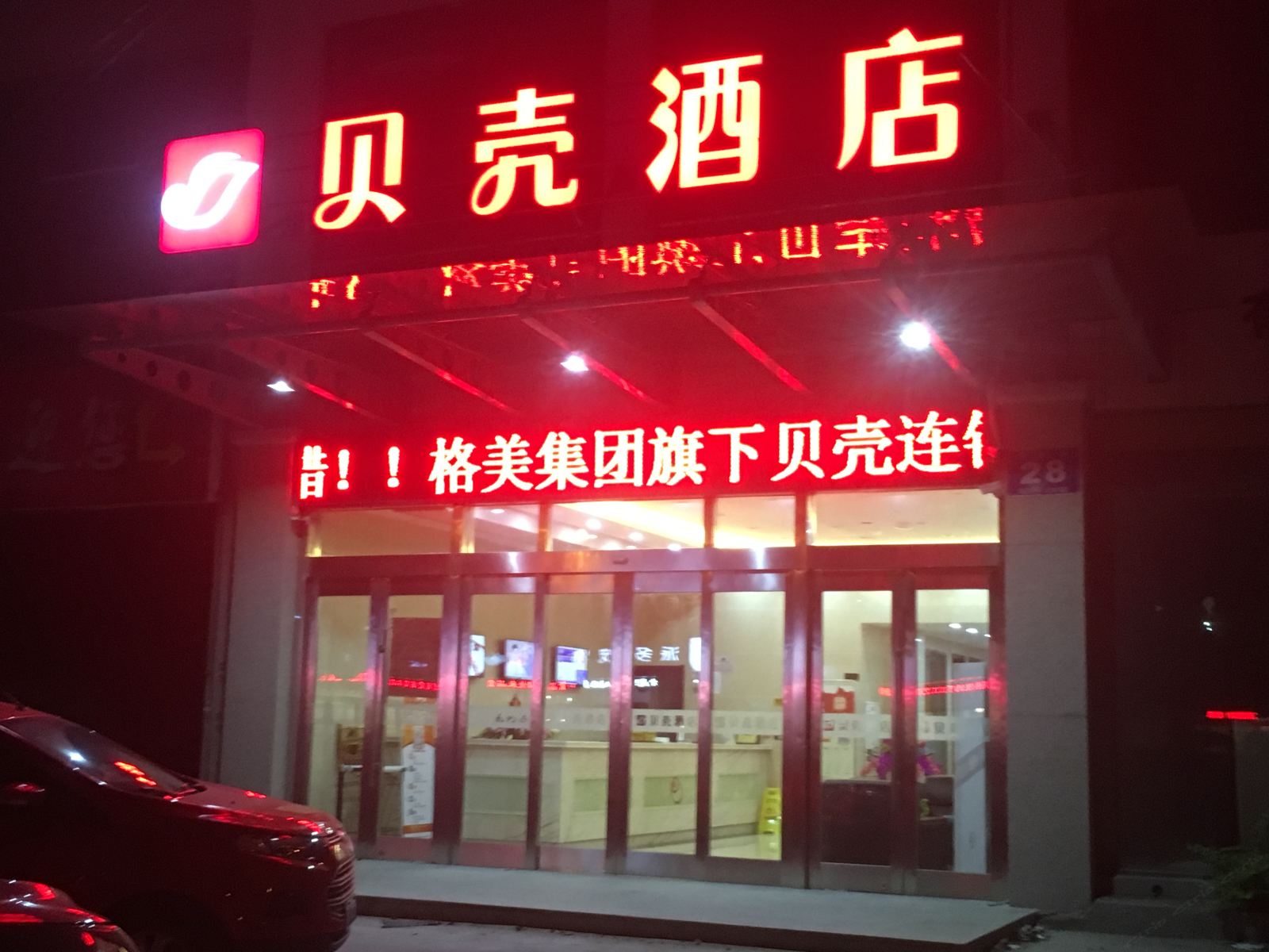 贝壳酒店(无锡八士镇振新路店)