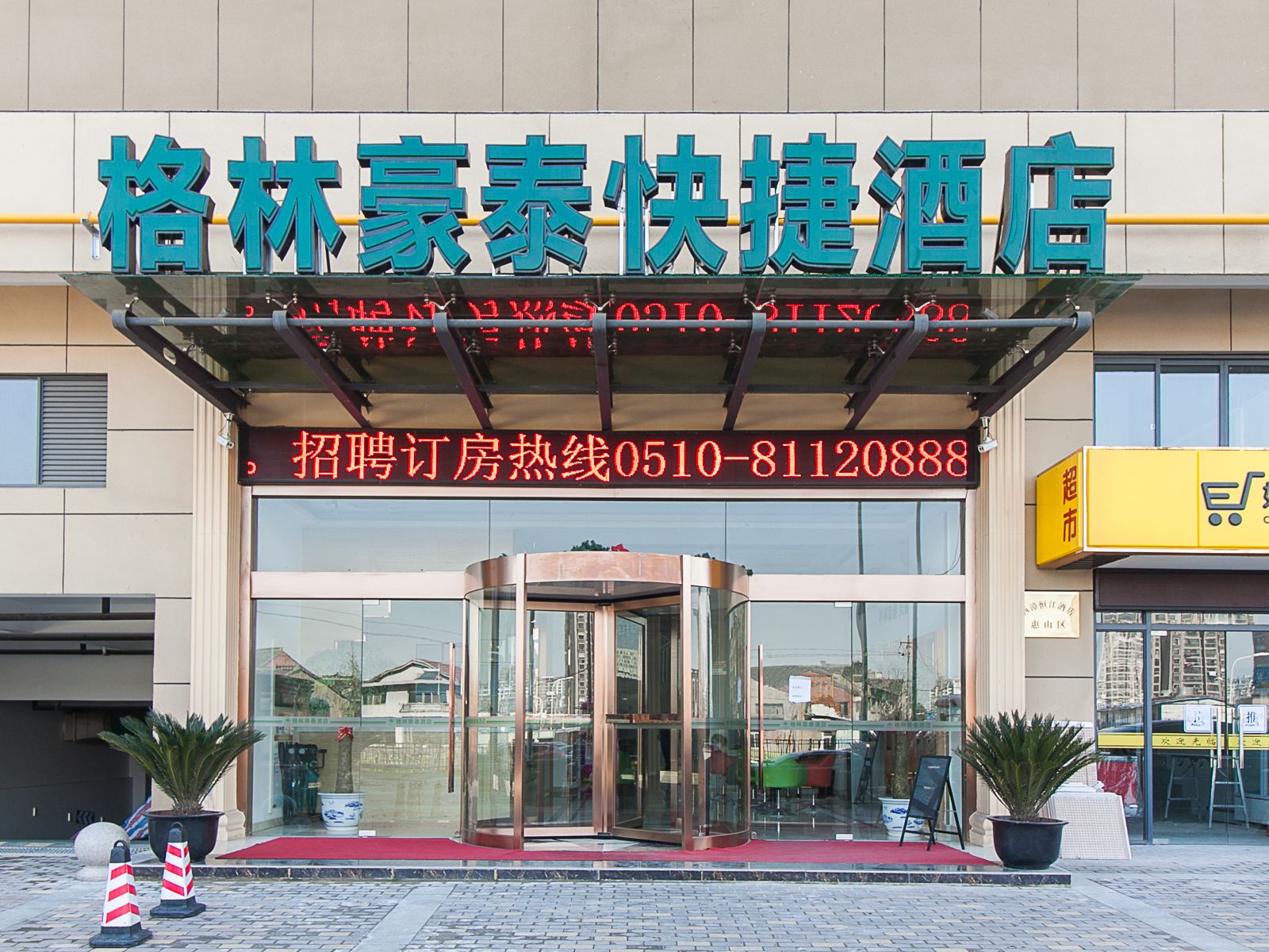 格林豪泰(无锡百邻广场旅游商贸学校店)