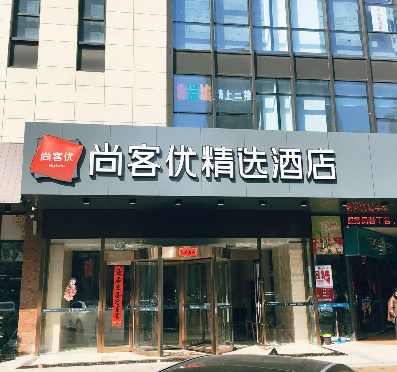 尚客优精选酒店(无锡苏宁天御广场店)