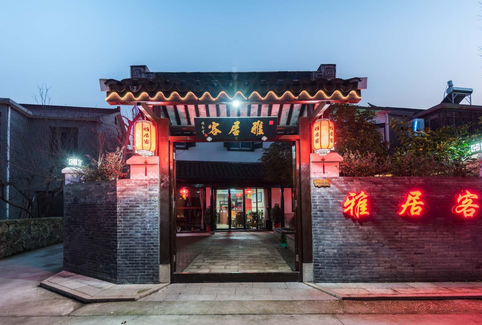 无锡雅居客民宿