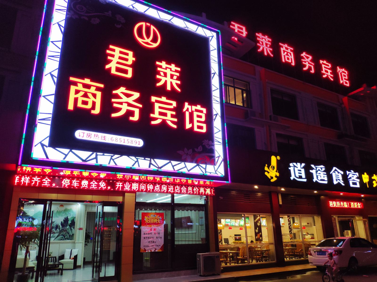 无锡君莱商务宾馆