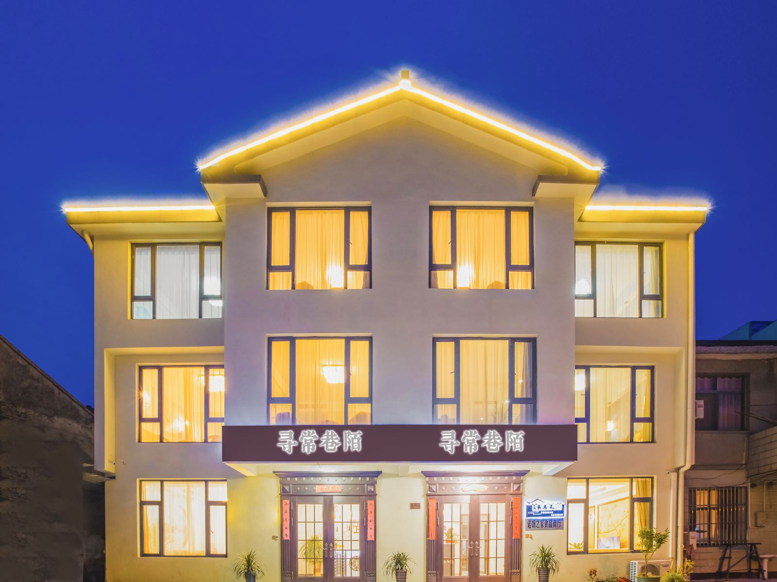 无锡寻常巷陌客栈