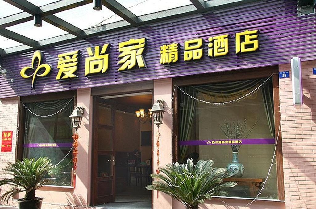 苏州爱尚家精品酒店